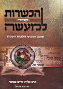 HaKashrus Pesach L'Ma'aseh - הכשרת פסח למעשה