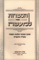 HaKashrus Pesach L'Ma'aseh - הכשרת פסח למעשה
