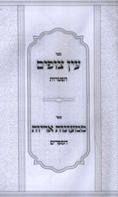 Sefer Ayin Tzufim Haftaros - ספר עין צופים הפטרות ספר ממעונות אריות הספדים