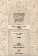 Sefer Siach Yitzchok 2 Volume Set - ספר שיחת יצחק