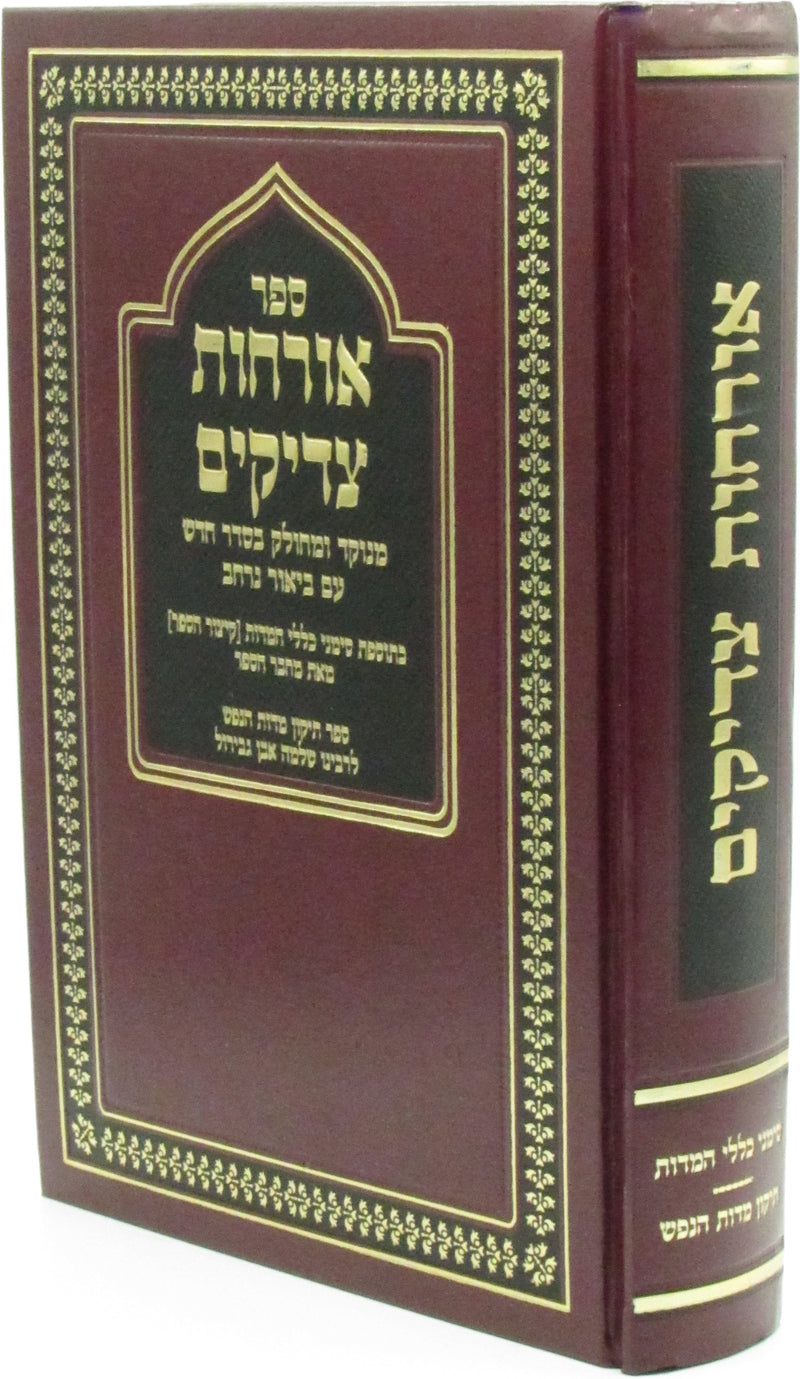 Sefer Orchos Tzadikim - ספר אורחות צדיקים