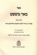 Sefer Be'er Mishpat Volume 1 Mossad HaRav Kook - ספר באר משפט חלק א מוסד הרב קוק