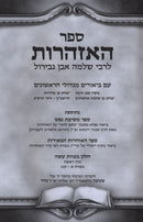 Sefer Hazharos Al HaMitzvos L'Rabbi Shlomo Ibn Gabirol 2 Volume Set - ספר האזהרות על המצוות לרבי שלמה אבן גבירול 2 כרכים