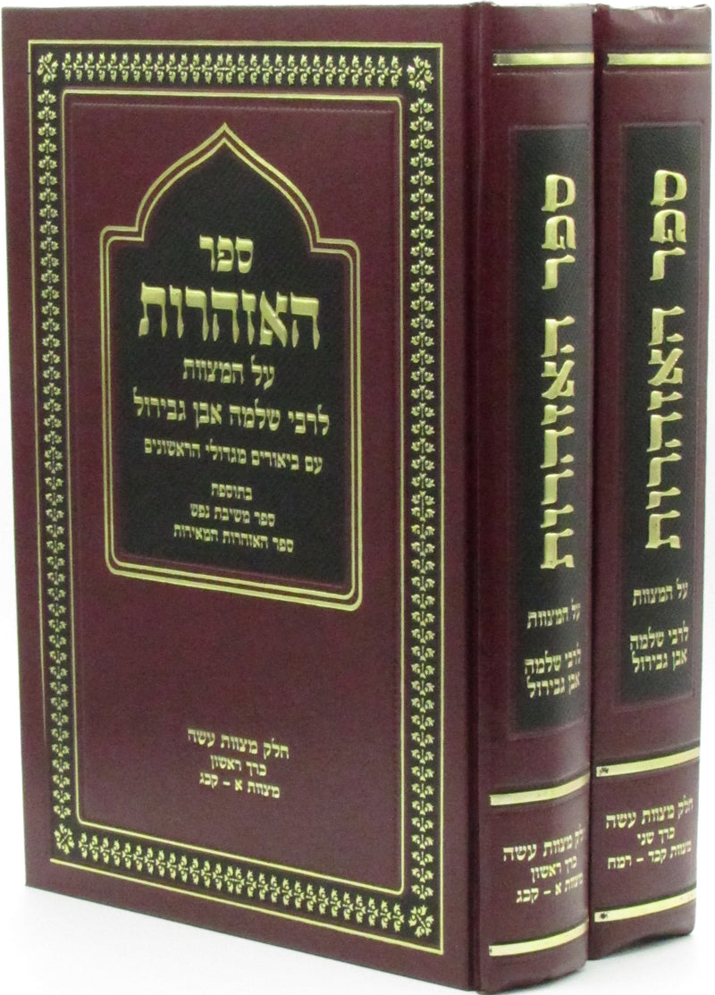 Sefer Hazharos Al HaMitzvos L'Rabbi Shlomo Ibn Gabirol 2 Volume Set - ספר האזהרות על המצוות לרבי שלמה אבן גבירול 2 כרכים