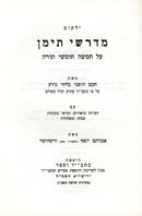 Yalkut Midrashei Teiman Al HaTorah 2 Volume Set - ילקוט מדרשי תימן על התורה 2 כרכים