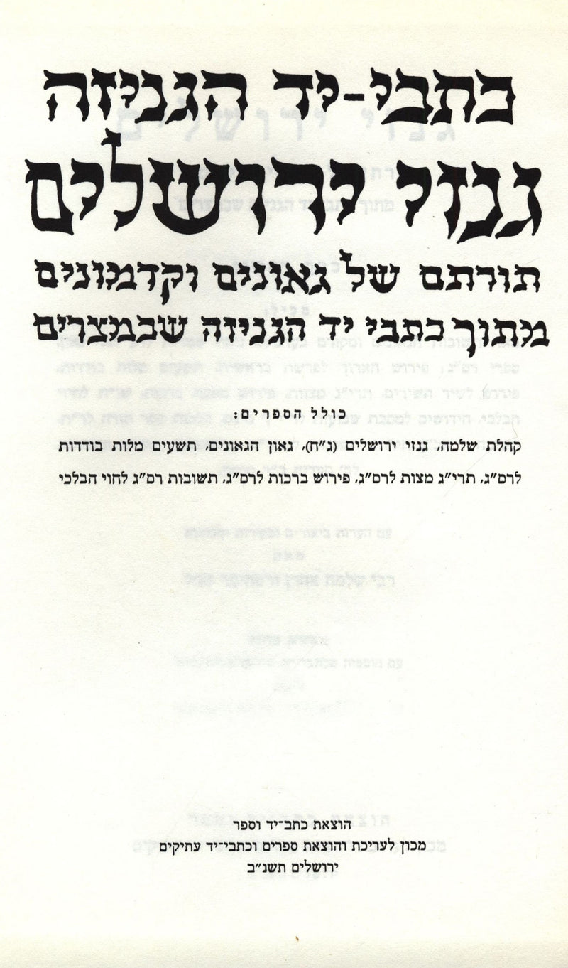 Kisvei-Yad HaGeniza Genizei Yerushalayim 2 Volume Set - כתבי-יד הגניזה גנזי ירושלים