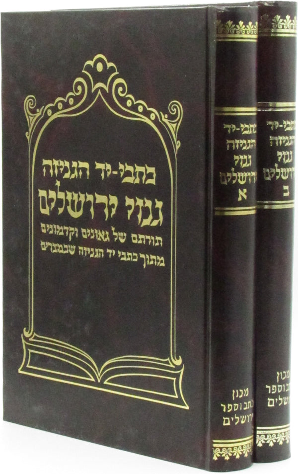 Kisvei-Yad HaGeniza Genizei Yerushalayim 2 Volume Set - כתבי-יד הגניזה גנזי ירושלים