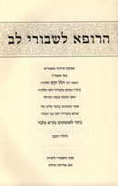 HaRofeh L'Shvurei Lev L'Yaldei HaZman - הרופא לשבורי לב לילדי הזמן