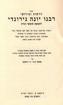 Derashos Rabbeinu Yona Al Ha Torah - דרשות רבנו יונה גירונדי על התורה