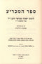 Sefer HaMachria - ספר המכריע לרבינו ישעיה מטראני הזקן ז"ל