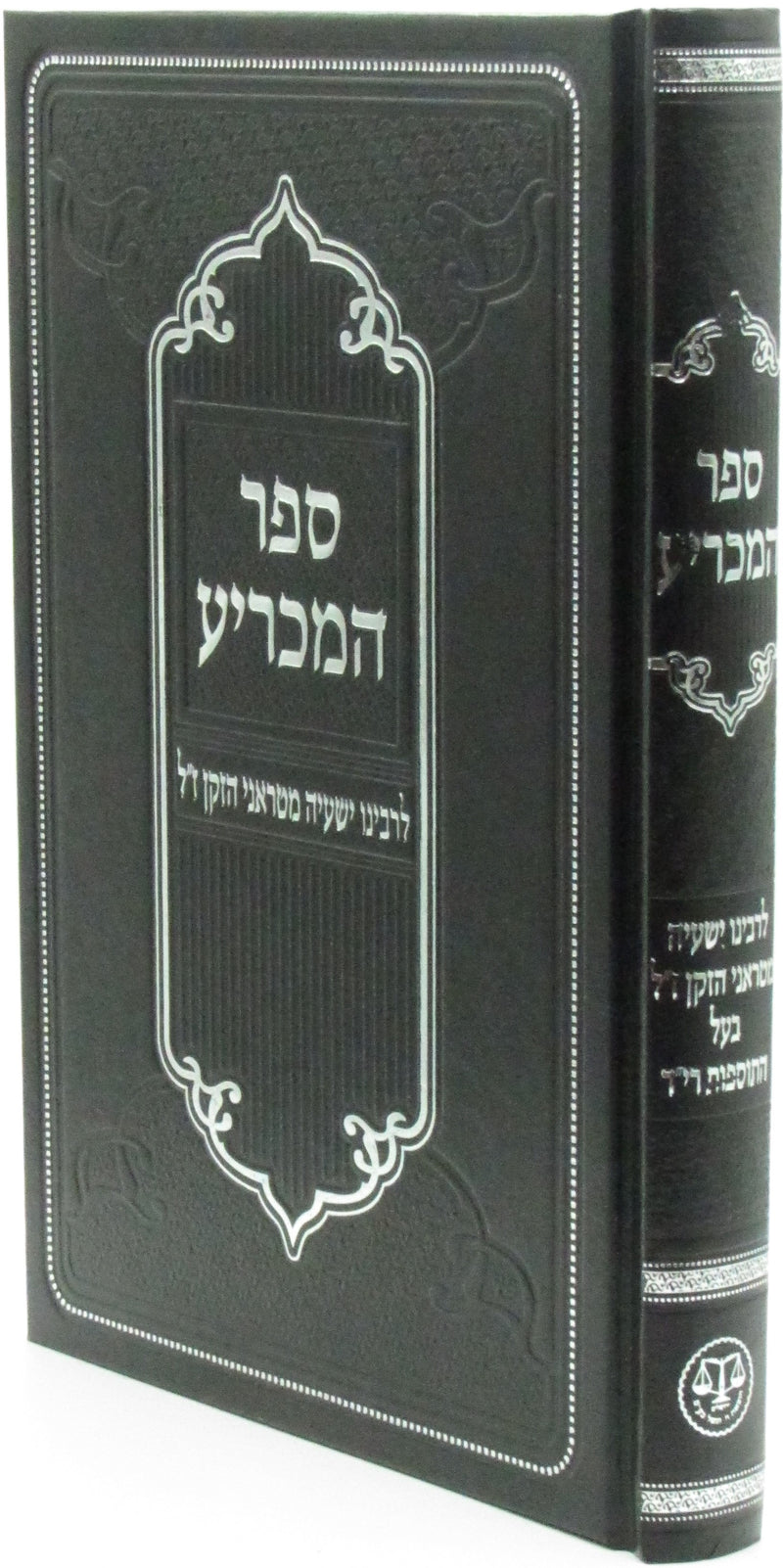 Sefer HaMachria - ספר המכריע לרבינו ישעיה מטראני הזקן ז"ל