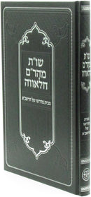 Shut Maharam Chalavah - שו"ת מהר"ם הלאווה