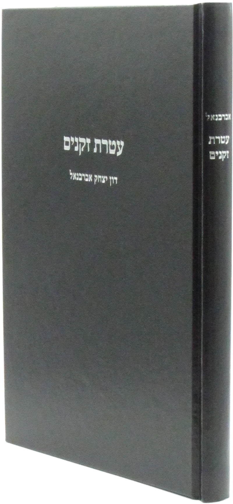 Ateres Zekeinim Abarbanel - עטרת זקנים אברבנאל