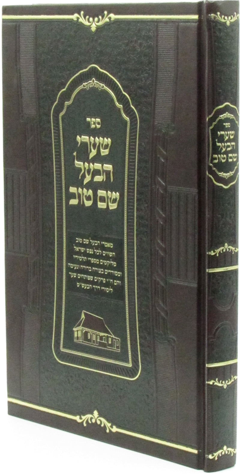 Sefer Shaarei HaBaal Shem Tov - ספר שערי הבעל שם טוב