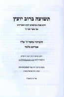 Teshuah Berov Yoetz - תשועה ברוב יועץ