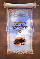 Teshuah Berov Yoetz - תשועה ברוב יועץ