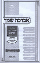 Avorcha Shimcha Al Hilchos Netilas Yadayim U'Brachos - אברכה שמך על הלכות נטילת ידים וברכות