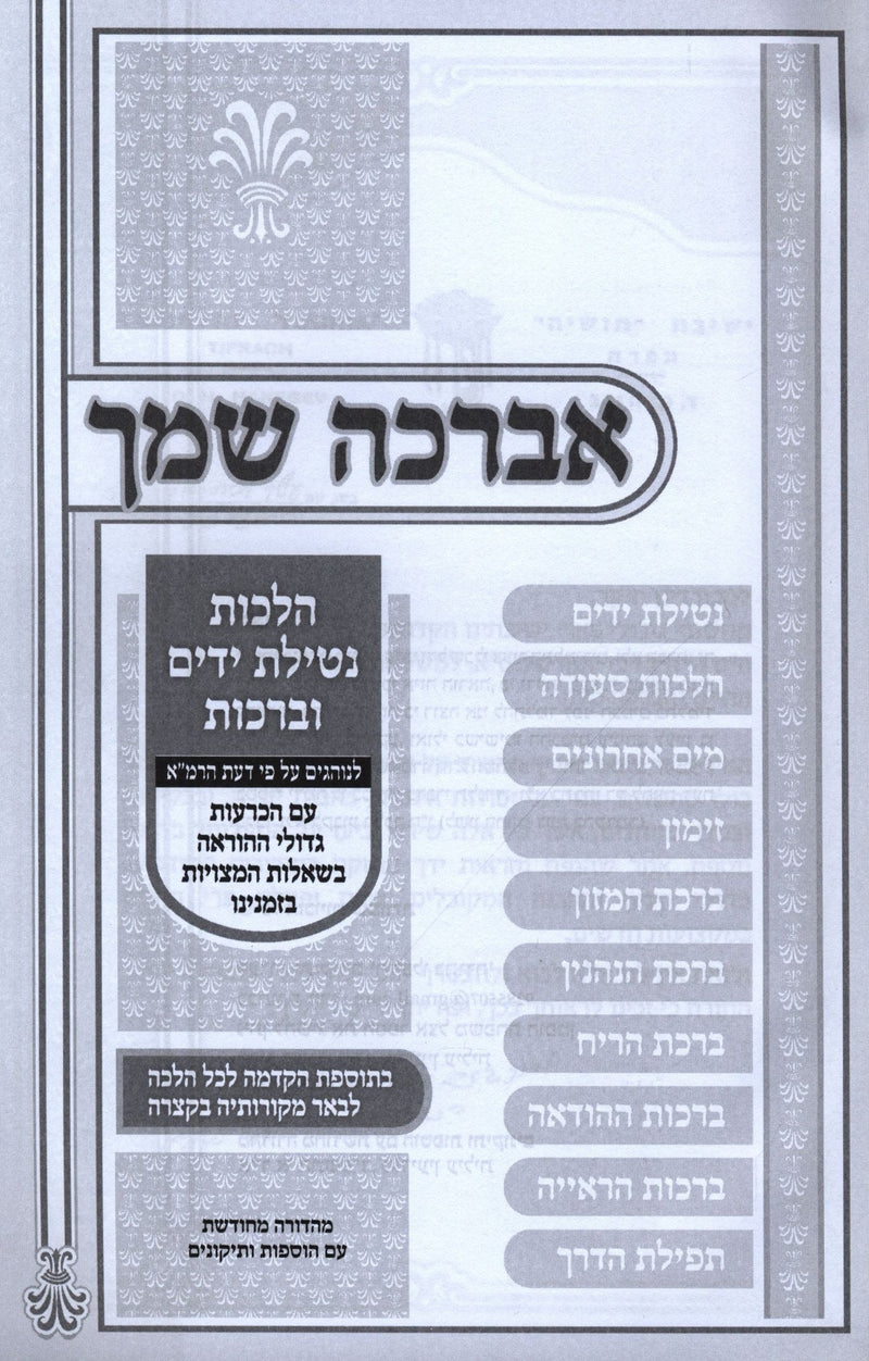 Avorcha Shimcha Al Hilchos Netilas Yadayim U'Brachos - אברכה שמך על הלכות נטילת ידים וברכות