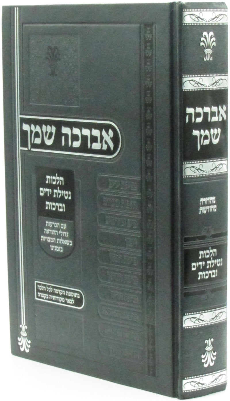 Avorcha Shimcha Al Hilchos Netilas Yadayim U'Brachos - אברכה שמך על הלכות נטילת ידים וברכות