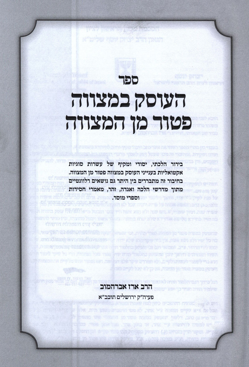 HaOsek B'Mitzvah Patur Min HaMitzah - העוסק במצווה פטור מן המצווה