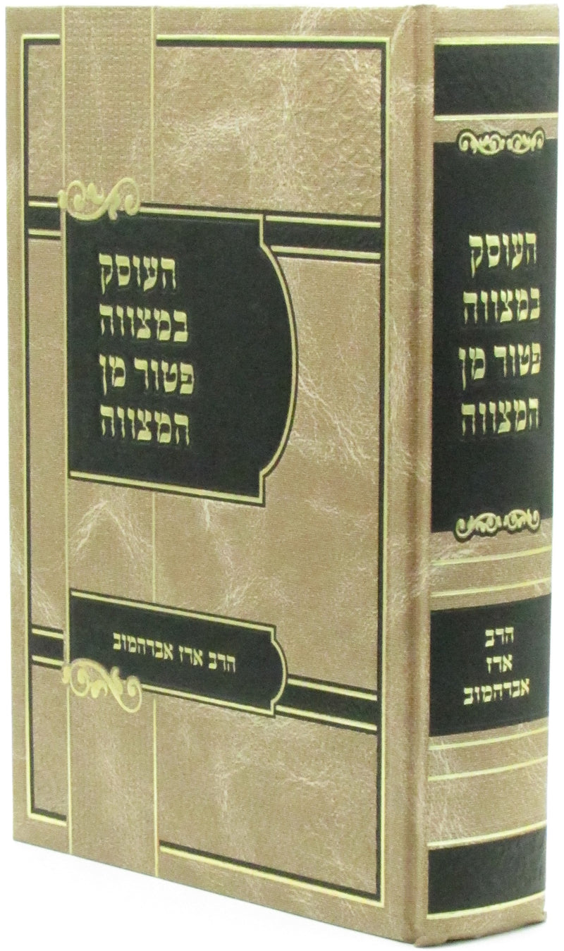 HaOsek B'Mitzvah Patur Min HaMitzah - העוסק במצווה פטור מן המצווה