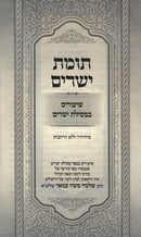 Tumas Yesharim Shiurim B'Mesilas Yesharim - תומת ישרים שיעורים במסילת ישרים