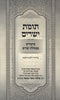 Tumas Yesharim Shiurim B'Mesilas Yesharim - תומת ישרים שיעורים במסילת ישרים