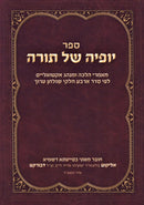 Sefer Yofyah Shel Torah (Paperback) - ספר יופיה של תורה