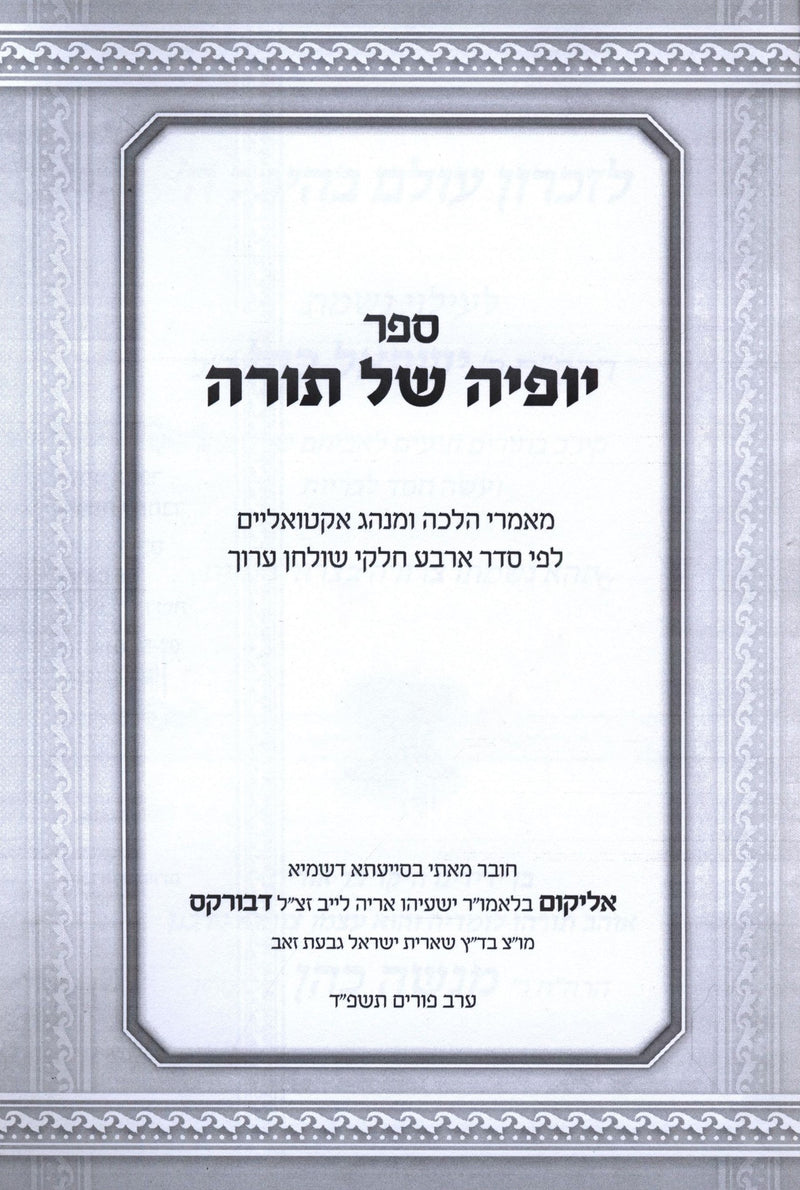 Sefer Yofyah Shel Torah (Paperback) - ספר יופיה של תורה