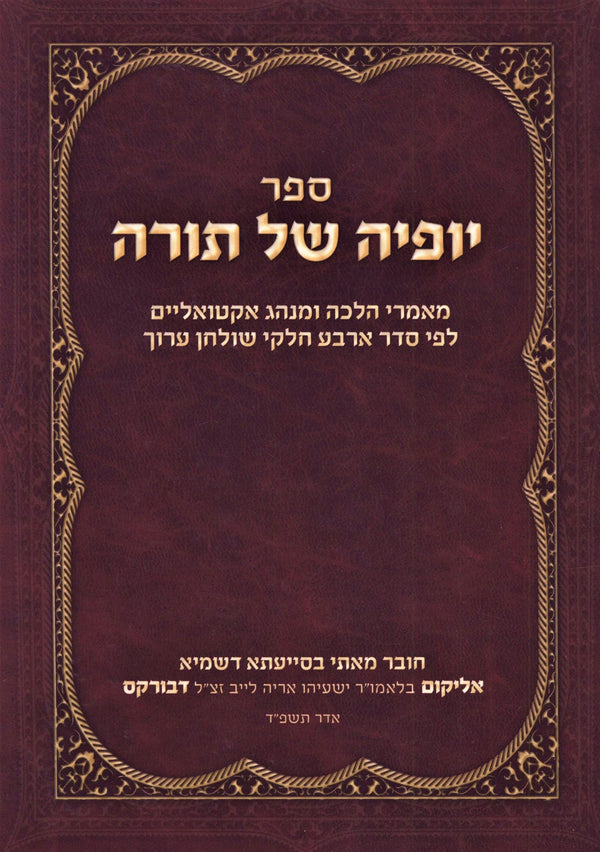 Sefer Yofyah Shel Torah (Paperback) - ספר יופיה של תורה