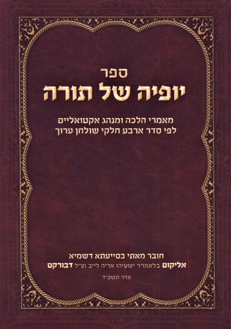 Sefer Yofyah Shel Torah (Paperback) - ספר יופיה של תורה