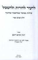 LeHair Lehoros Ulehaskil Volume 12 - להעיר להורות ולהשכיל חלק יב