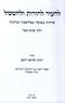 LeHair Lehoros Ulehaskil Volume 12 - להעיר להורות ולהשכיל חלק יב