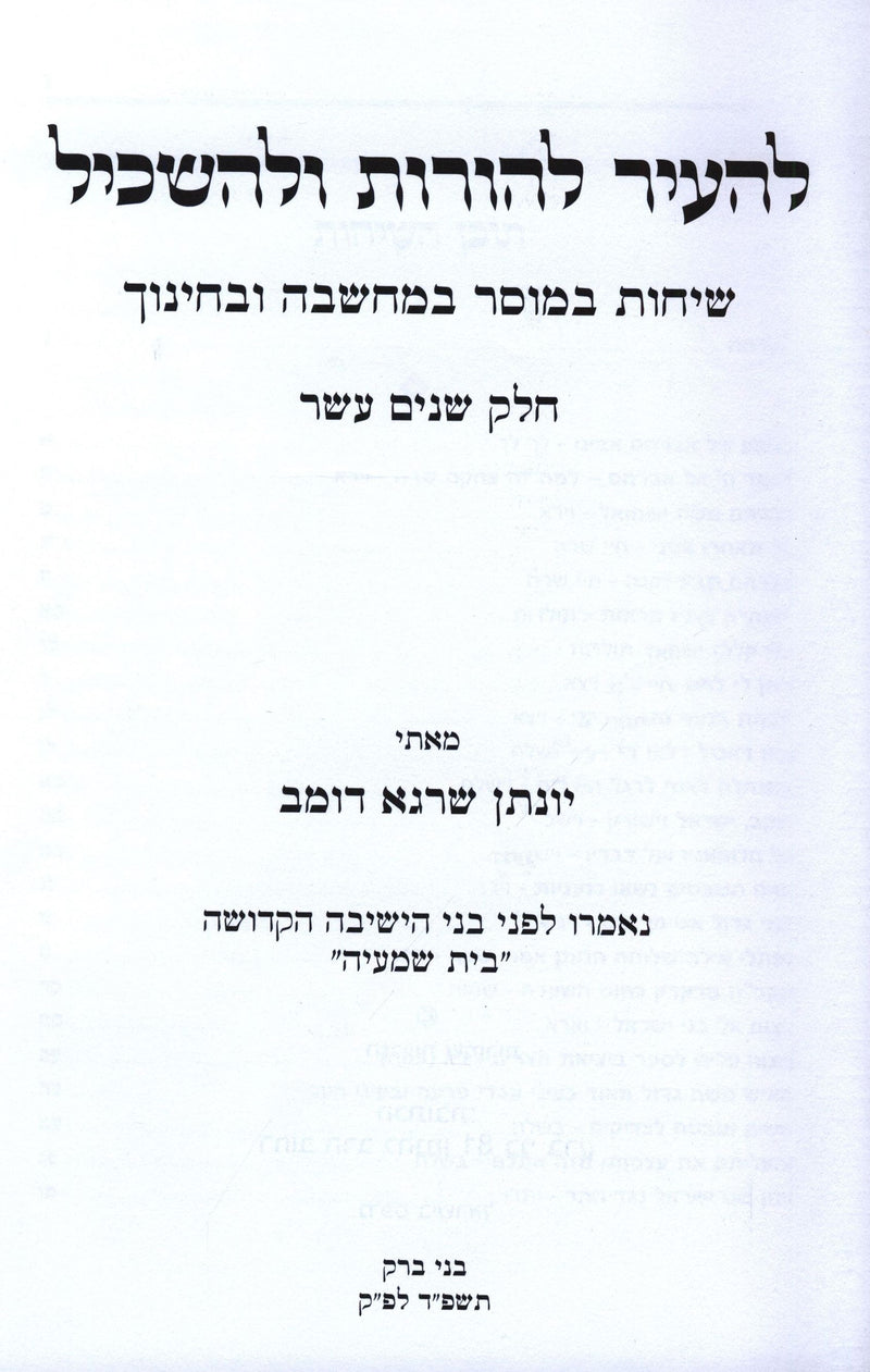 LeHair Lehoros Ulehaskil Volume 12 - להעיר להורות ולהשכיל חלק יב