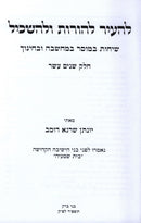 L'Hair L'Horos U'L'Haskil Volume 12 - להעיר להורות ולהשכיל חלק יב