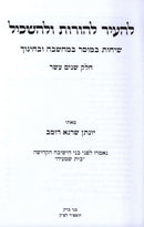 L'Hair L'Horos U'L'Haskil Volume 12 - להעיר להורות ולהשכיל חלק יב