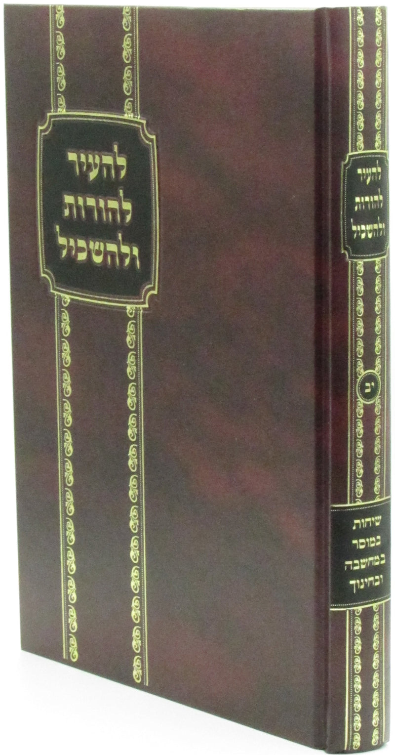 LeHair Lehoros Ulehaskil Volume 12 - להעיר להורות ולהשכיל חלק יב