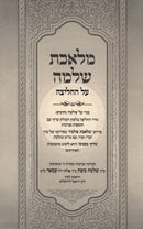 Meleches Shlomo Al HaChalitzah - מלאכת שלמה על החליצה