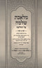 Meleches Shlomo Al HaChalitzah - מלאכת שלמה על החליצה