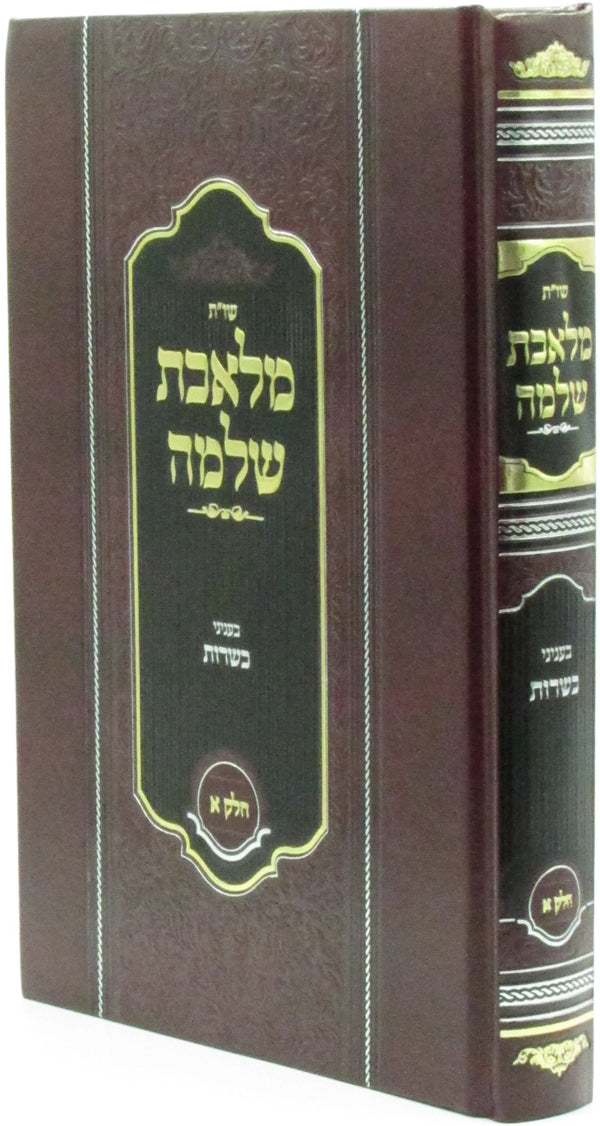 Shut Meleches Shlomo B'Inyunei Kashrus Volume 1 - שו"ת מלאכת שלמה בעניני כשרות חלק א