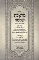 Shut Meleches Shlomo B'Inyunei Kesuvah V'Nissuin - שו"ת מלאכת שלמה בעניני כתובה ונישואין