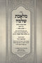 Shut Meleches Shlomo B'Inyunei Kesuvah V'Nissuin Volume 1 - שו"ת מלאכת שלמה בעניני כתובה ונישואין חלק א