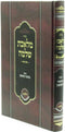 Shut Meleches Shlomo B'Inyunei Kesuvah V'Nissuin Volume 1 - שו"ת מלאכת שלמה בעניני כתובה ונישואין חלק א