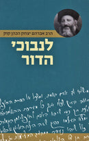 Lenvuchei HaDor HaRav Avraham Yitzchak HaCohen Kook - לנבוכי הדור הרב אברהם יצחק הכהן קוק