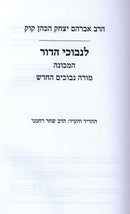 Lenvuchei HaDor HaRav Avraham Yitzchak HaCohen Kook - לנבוכי הדור הרב אברהם יצחק הכהן קוק