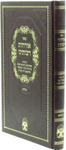 Sefer Orchos Rabboseinu Belz - ספר אורחות רבותינו בעלזא