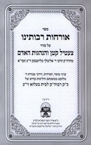 Sefer Orchos Rabboseinu Belz - ספר אורחות רבותינו בעלזא