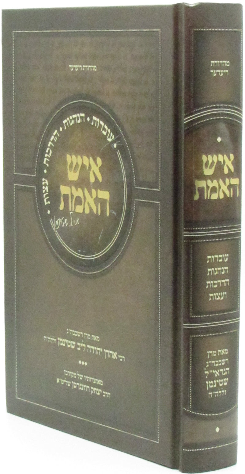 Ish HaEmes R' Aharon Yehuda Leib Shteinman - איש האמת ר' אהרן יהודה ליב שטינמן