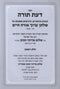 Sefer Daas Torah Maharsham 3 Volume Set - ספר דעת תורה מהרש"ם 3 כרכים