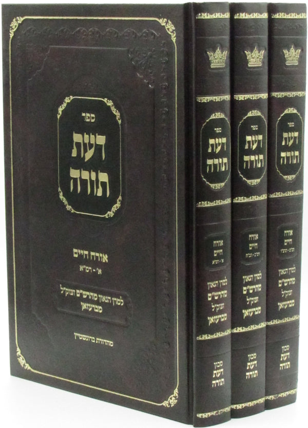 Sefer Daas Torah Maharsham 3 Volume Set - ספר דעת תורה מהרש"ם 3 כרכים